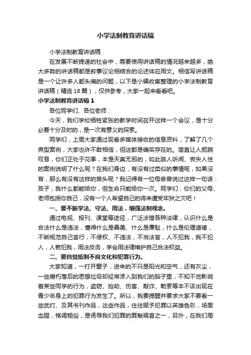 小学法制教育讲话稿（精选18篇）