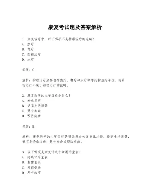 康复考试题及答案解析