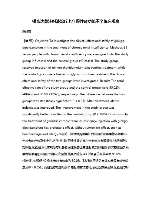 银杏达莫注射液治疗老年慢性肾功能不全临床观察