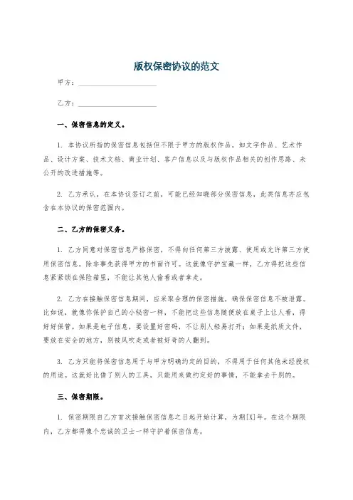版权保密协议的范文