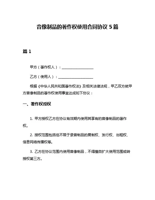 音像制品的著作权使用合同协议5篇