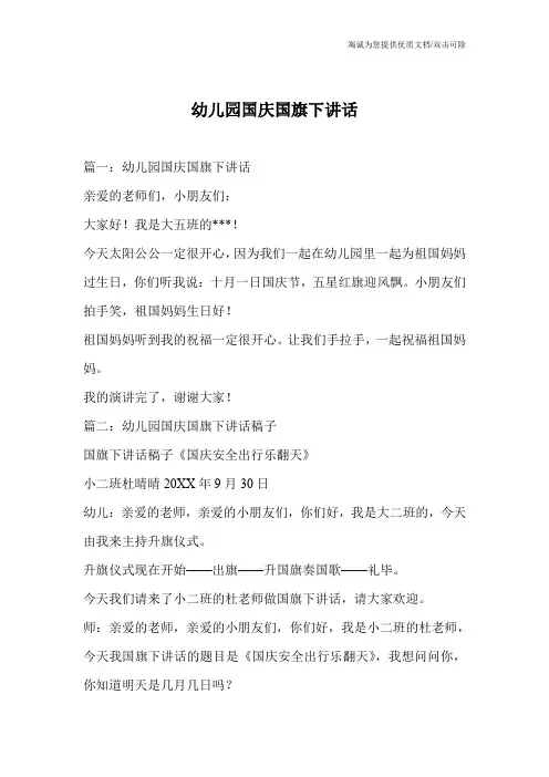 幼儿园国庆国旗下讲话