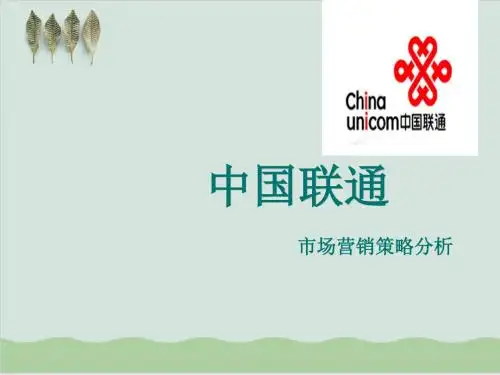 中国联通市场营销策略分析对比PPT课件( 39页)