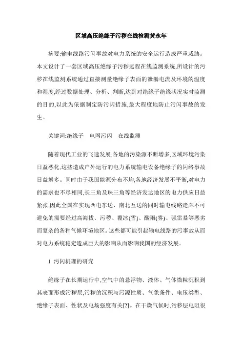 区域高压绝缘子污秽在线检测黄永年