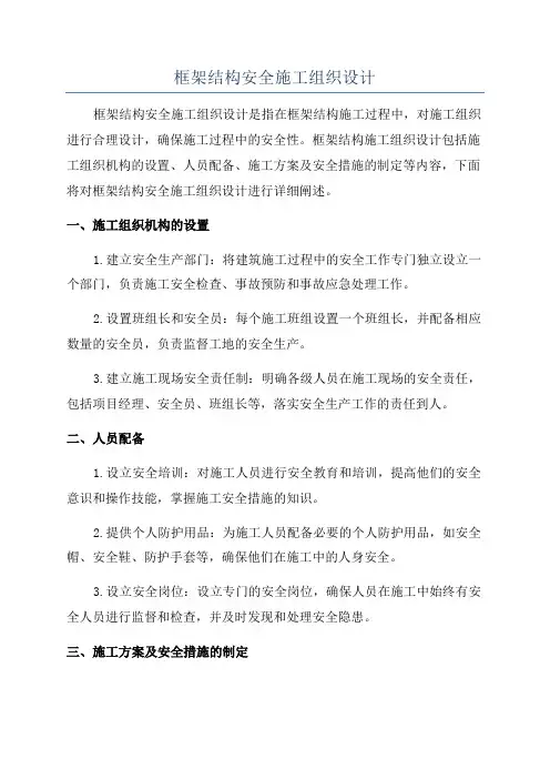框架结构安全施工组织设计