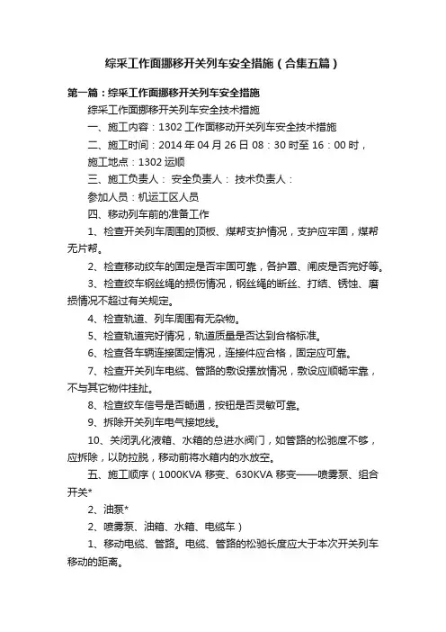 综采工作面挪移开关列车安全措施（合集五篇）