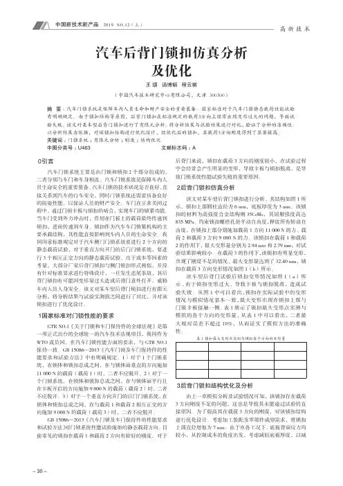 汽车后背门锁扣仿真分析及优化