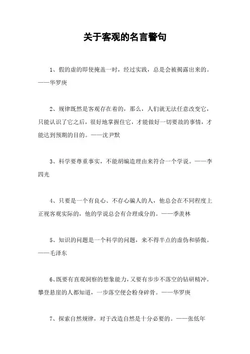 关于客观的名言警句