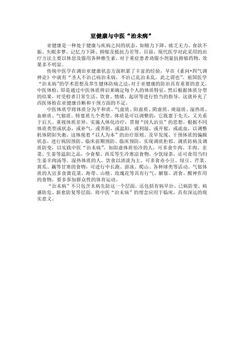 亚健康与中医“治未病”