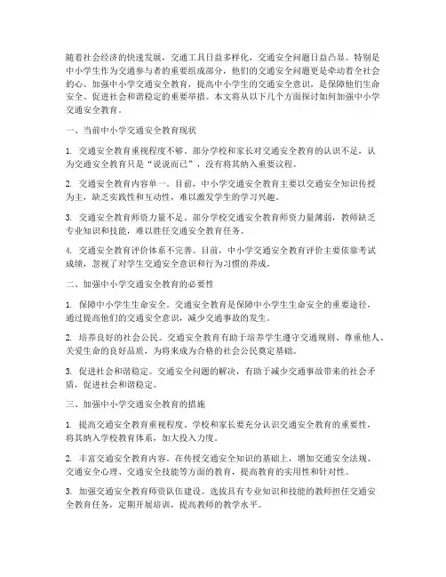 加强中小学交通安全教育
