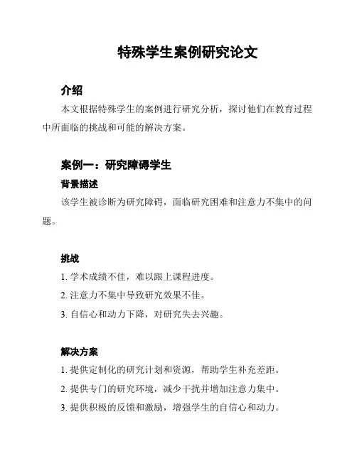 特殊学生案例研究论文