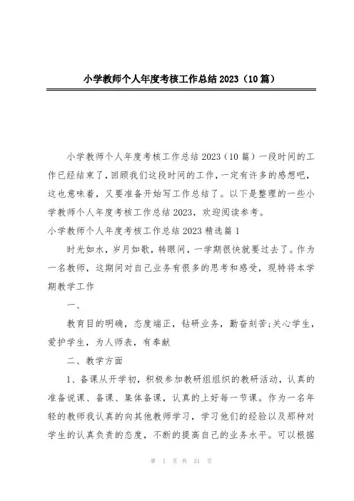 小学教师个人年度考核工作总结2023(10篇)