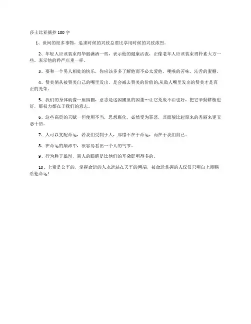 莎士比亚摘抄100字