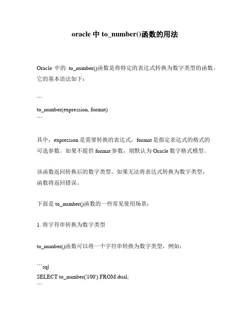 oracle中to_number()函数的用法