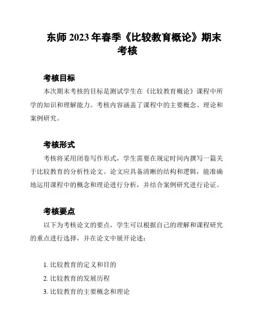 东师2023年春季《比较教育概论》期末考核