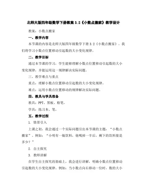 北师大版四年级数学下册教案-3.2《小数点搬家》教学设计