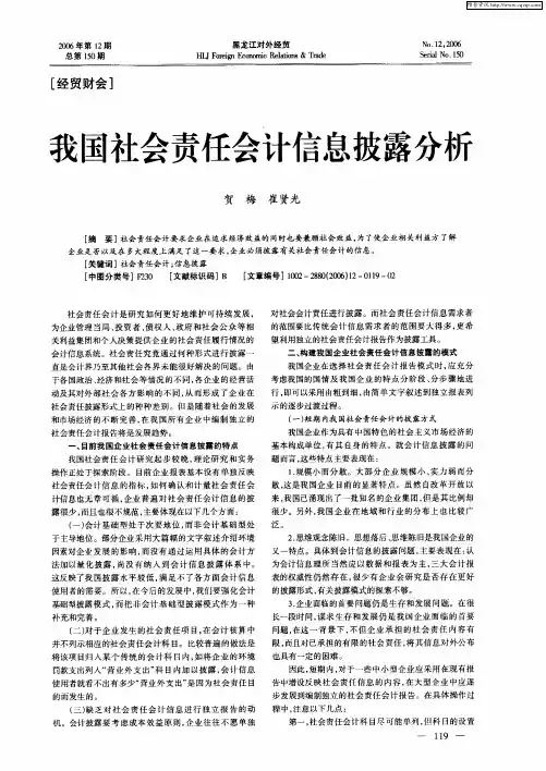我国社会责任会计信息披露分析