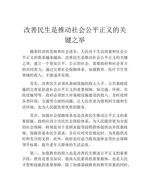 改善民生是推动社会公平正义的关键之举