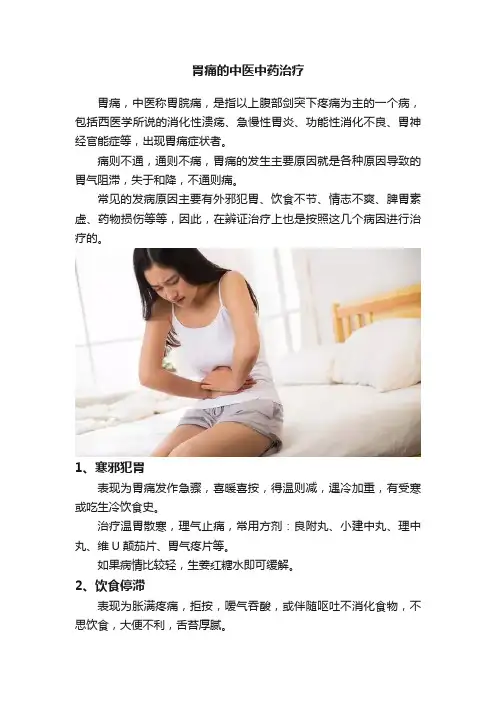 胃痛的中医中药治疗