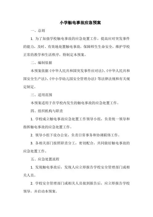 小学触电事故应急预案