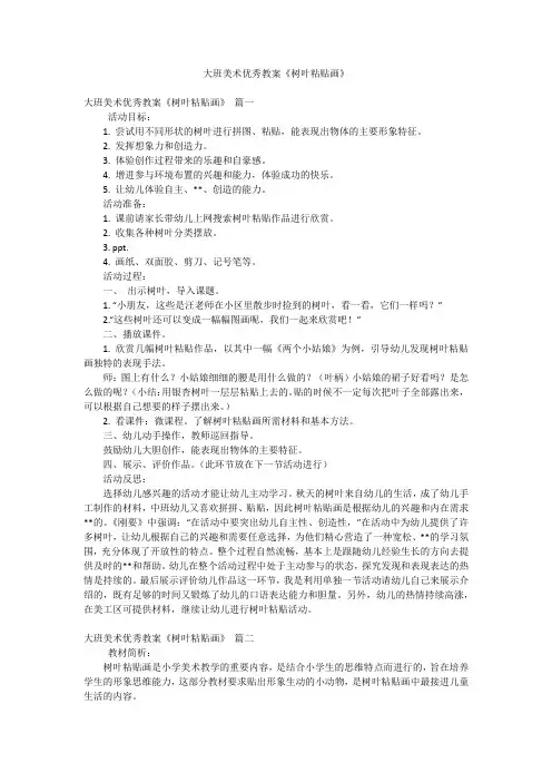 大班美术优秀教案《树叶粘贴画》