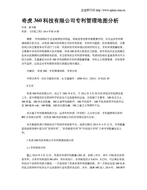 奇虎360科技有限公司专利管理地图分析