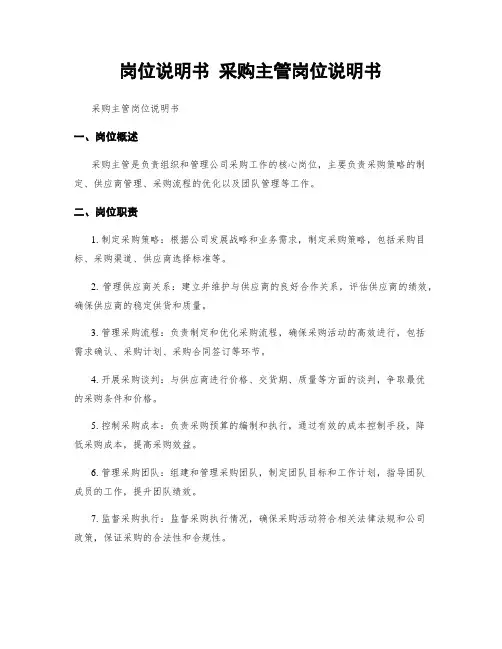 岗位说明书 采购主管岗位说明书