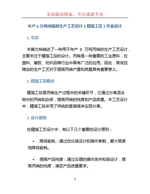 年产8万吨丙烯的生产工艺设计(精馏工段)毕业设计