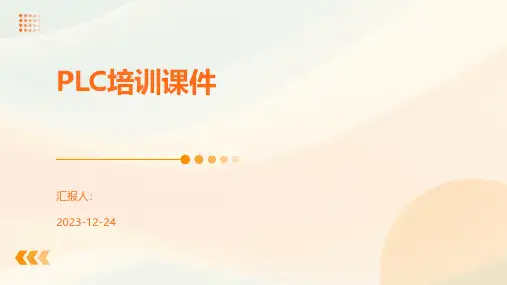 PLC培训课件