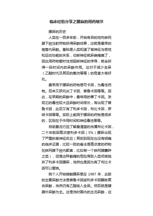 临床经验分享之腰麻的用药细节