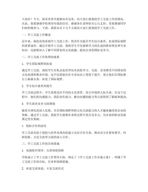 高校学工交流汇报发言稿