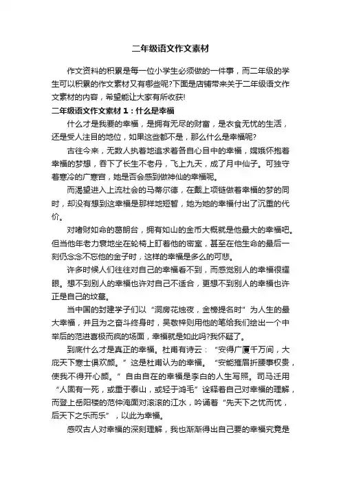 二年级语文作文素材