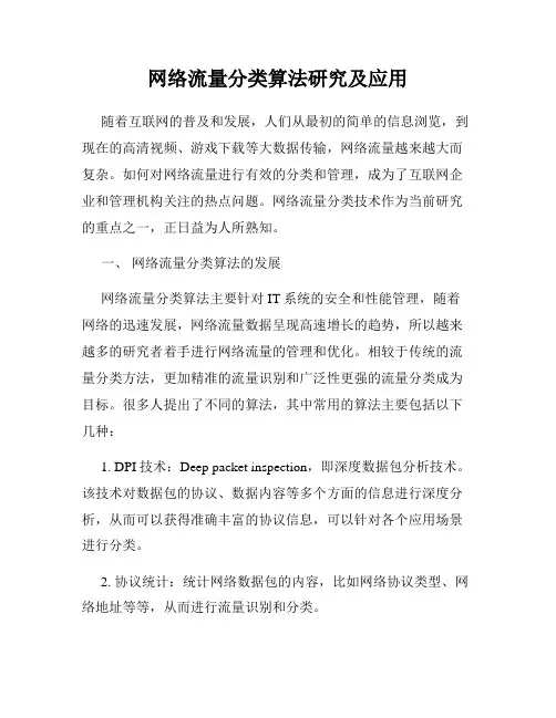 网络流量分类算法研究及应用
