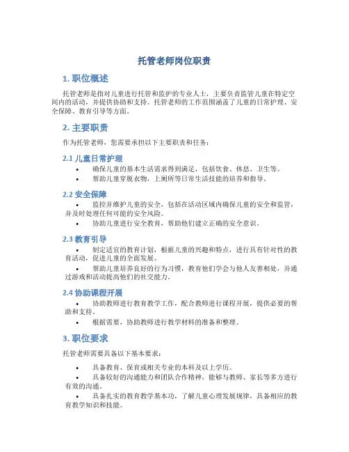 托管老师岗位职责