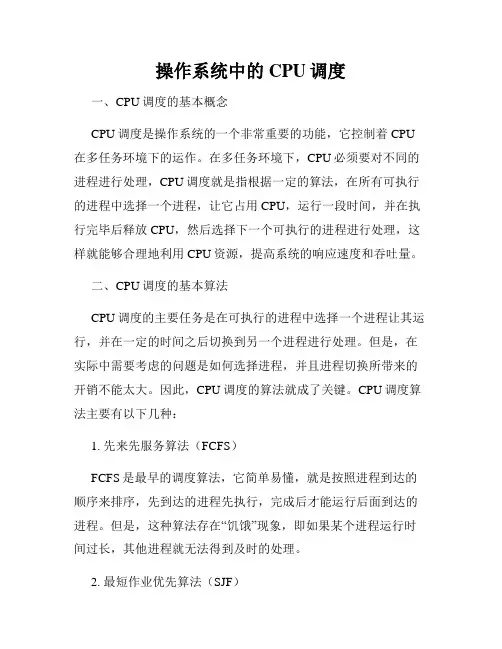 操作系统中的CPU调度