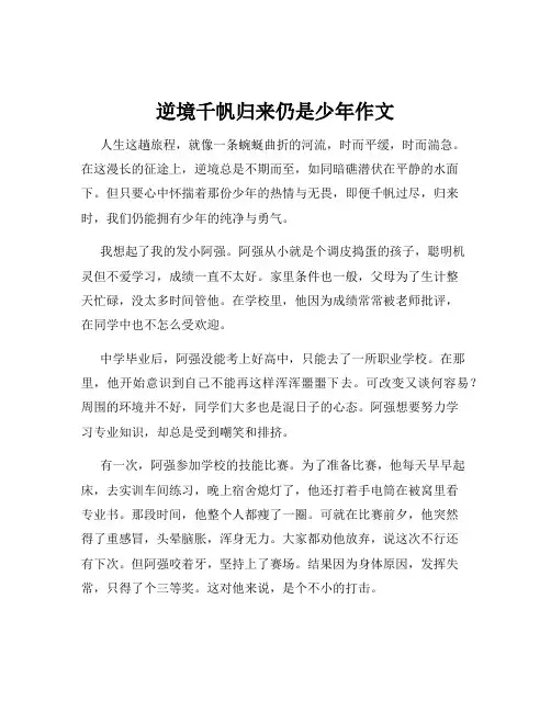 逆境千帆归来仍是少年作文