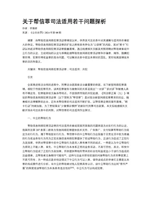 关于帮信罪司法适用若干问题探析
