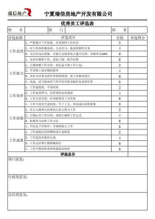 优秀员工评选表