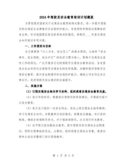2024年驾驶员安全教育培训计划模版(3篇)