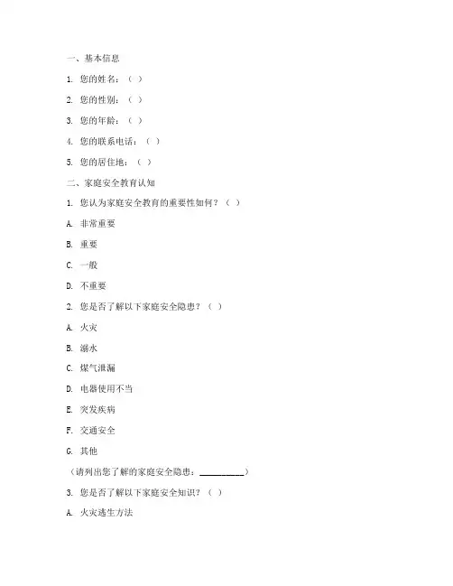 幼儿家庭安全教育问卷