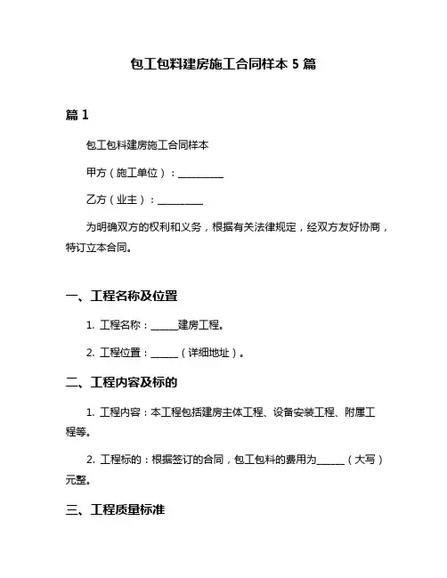 包工包料建房施工合同样本5篇