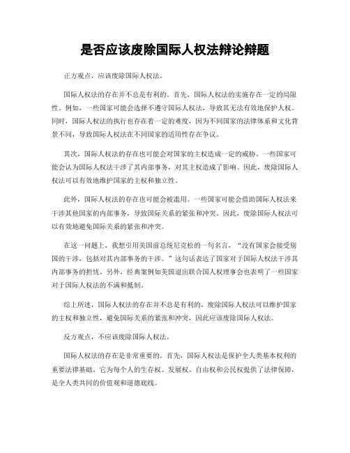 是否应该废除国际人权法辩论辩题