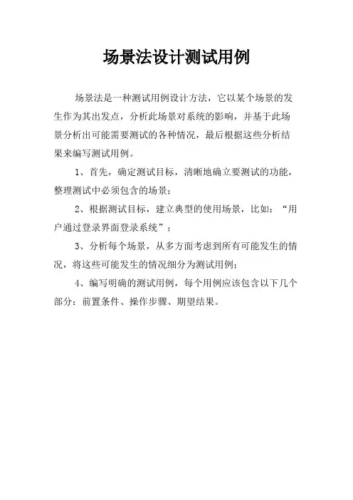 场景法设计测试用例