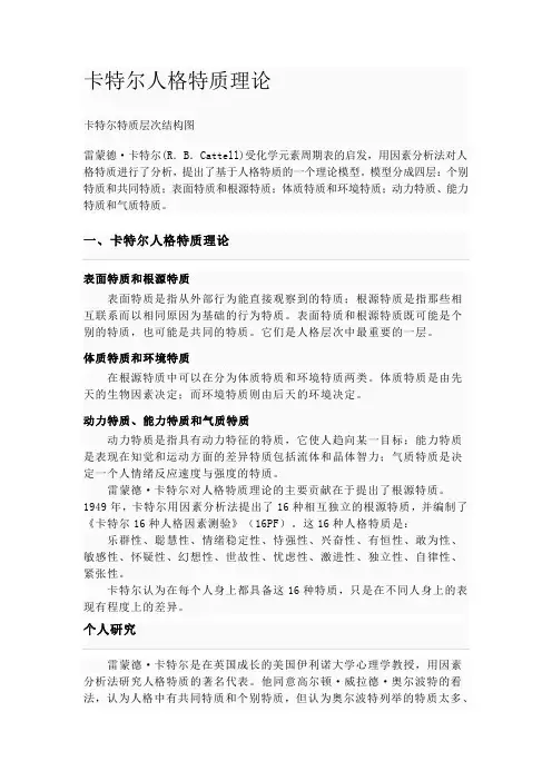 卡特尔人格特质理论