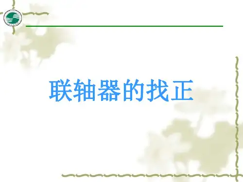联轴器的找正