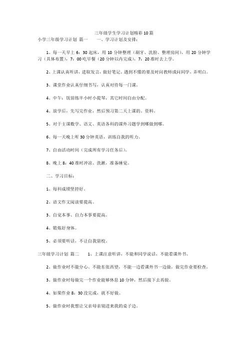 最新版-三年级学生学习计划精彩10篇