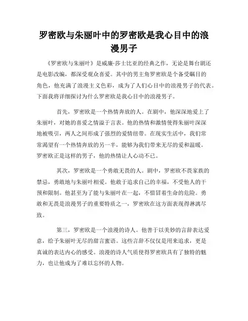 罗密欧与朱丽叶中的罗密欧是我心目中的浪漫男子