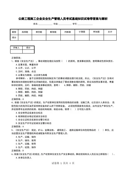 公路工程施工企业安全生产管理人员考试基础知识试卷带答案与解析