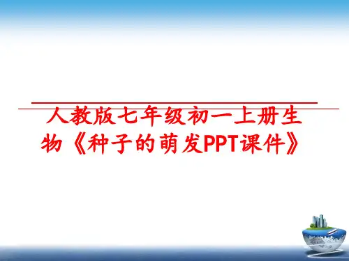 最新人教版七年级初一上册生物《种子的萌发PPT课件》