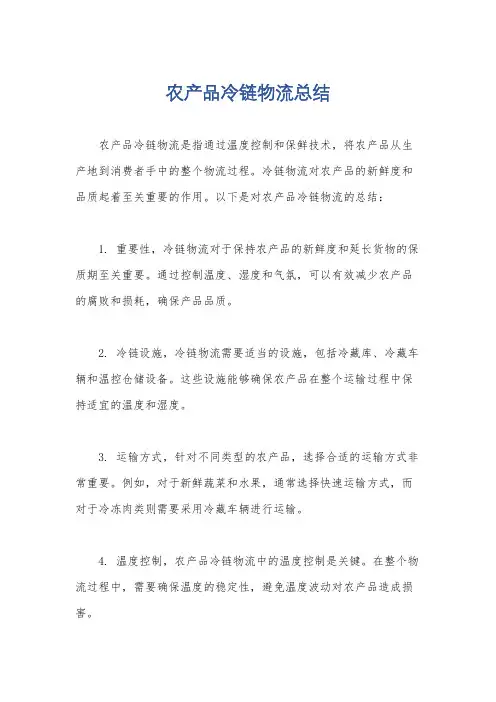 农产品冷链物流总结